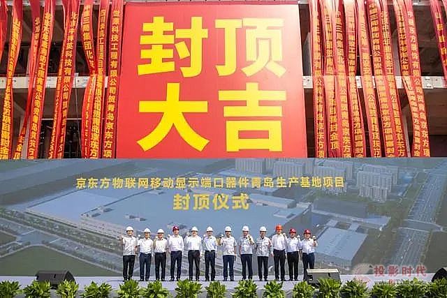 投资81.7亿!京东方青岛生产基地主体结构全面封顶